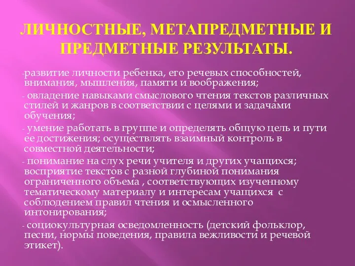 Личностные, метапредметные и предметные результаты. развитие личности ребенка, его речевых способностей, внимания, мышления,