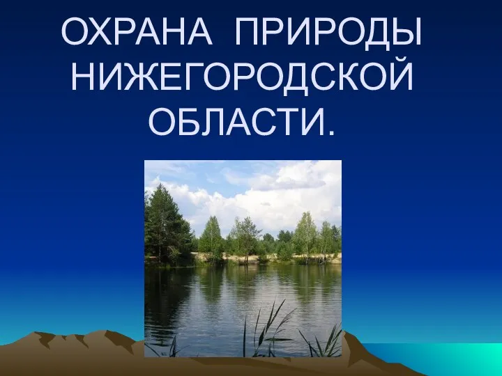 ОХРАНА ПРИРОДЫ НИЖЕГОРОДСКОЙ ОБЛАСТИ.