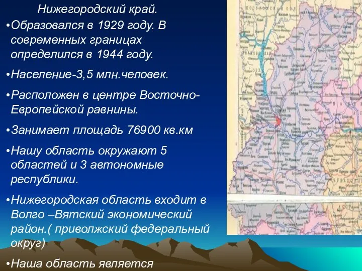 Нижегородский край. Образовался в 1929 году. В современных границах определился в 1944 году.