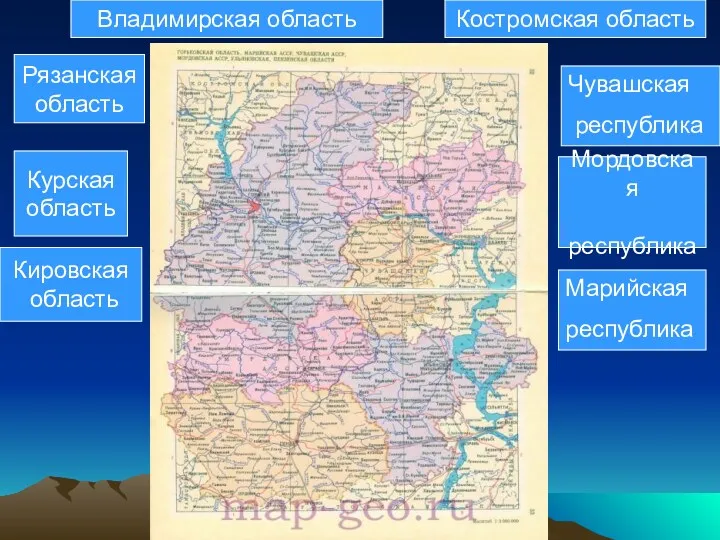 Костромская область Рязанская область Курская область Владимирская область Кировская область Мордовская республика Марийская республика Чувашская республика