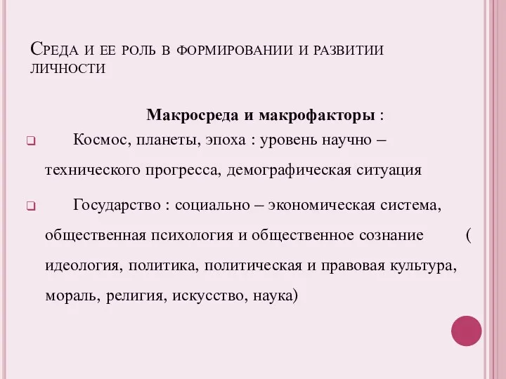 Среда и ее роль в формировании и развитии личности Макросреда