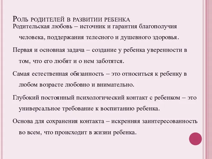 Роль родителей в развитии ребенка Родительская любовь – источник и