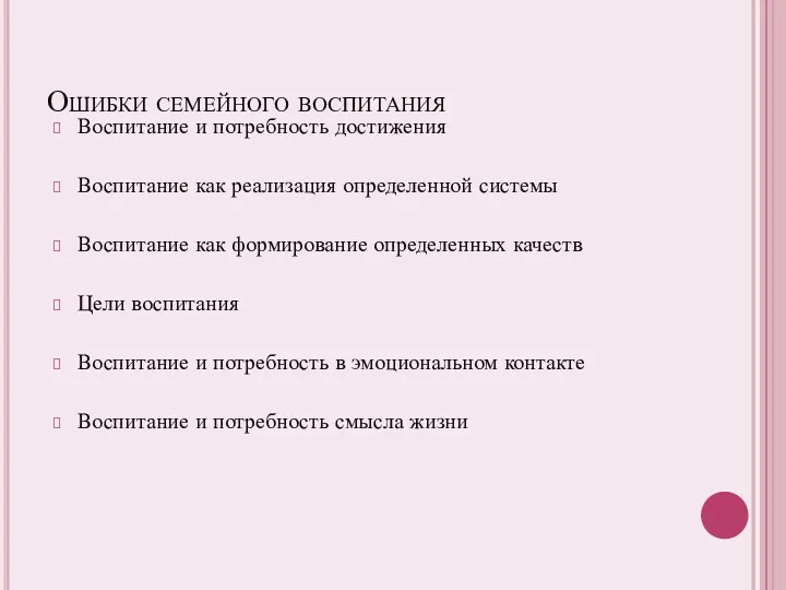 Ошибки семейного воспитания Воспитание и потребность достижения Воспитание как реализация