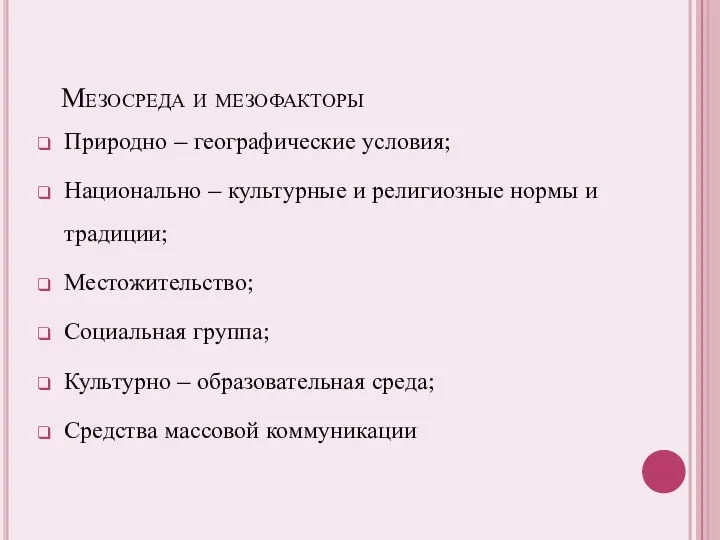 Мезосреда и мезофакторы Природно – географические условия; Национально – культурные