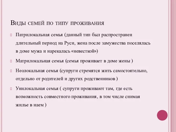 Виды семей по типу проживания Патрилокальная семья (данный тип был