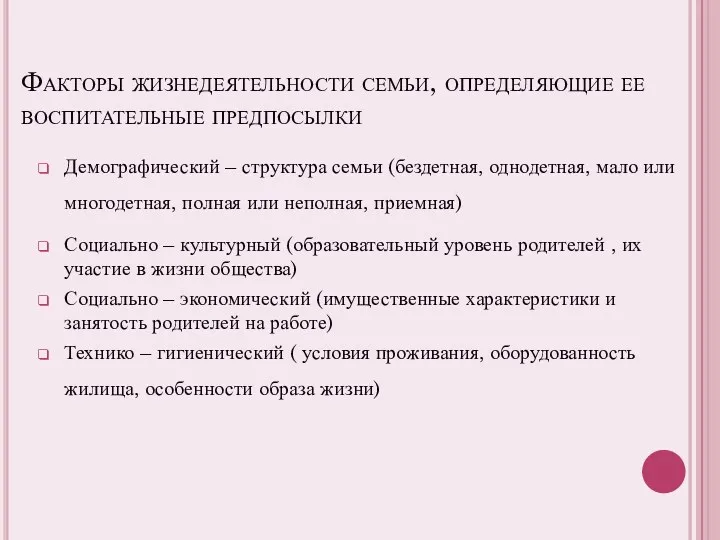 Факторы жизнедеятельности семьи, определяющие ее воспитательные предпосылки Демографический – структура