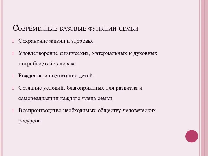 Современные базовые функции семьи Сохранение жизни и здоровья Удовлетворение физических,