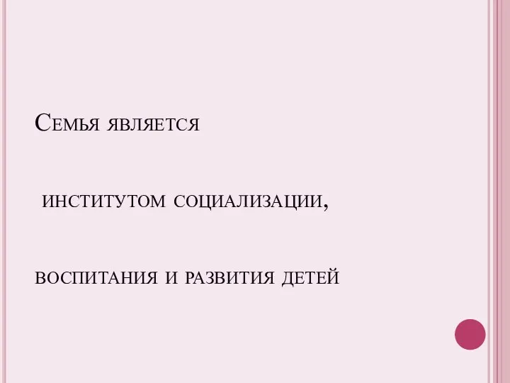 Семья является институтом социализации, воспитания и развития детей