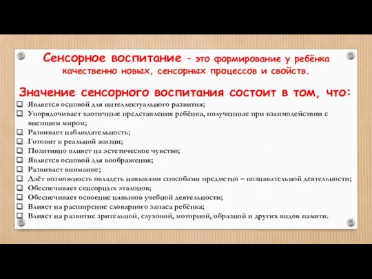 Сенсорное воспитание – это формирование у ребёнка качественно новых, сенсорных