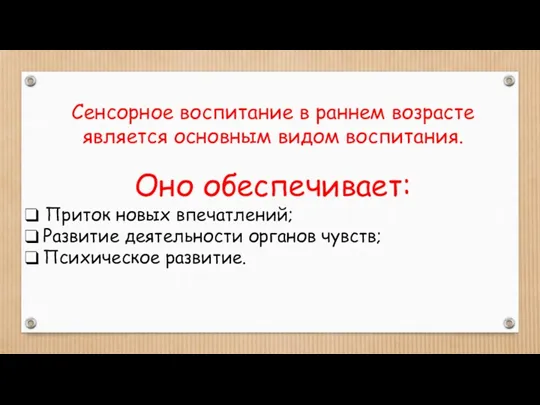 Сенсорное воспитание в раннем возрасте является основным видом воспитания. Оно