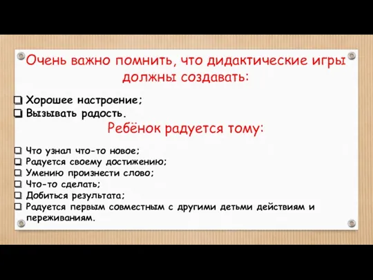 Очень важно помнить, что дидактические игры должны создавать: Хорошее настроение;