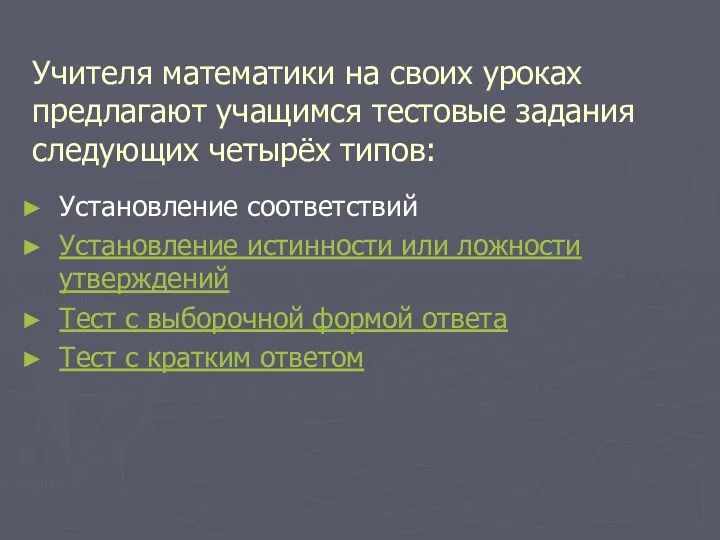 Учителя математики на своих уроках предлагают учащимся тестовые задания следующих