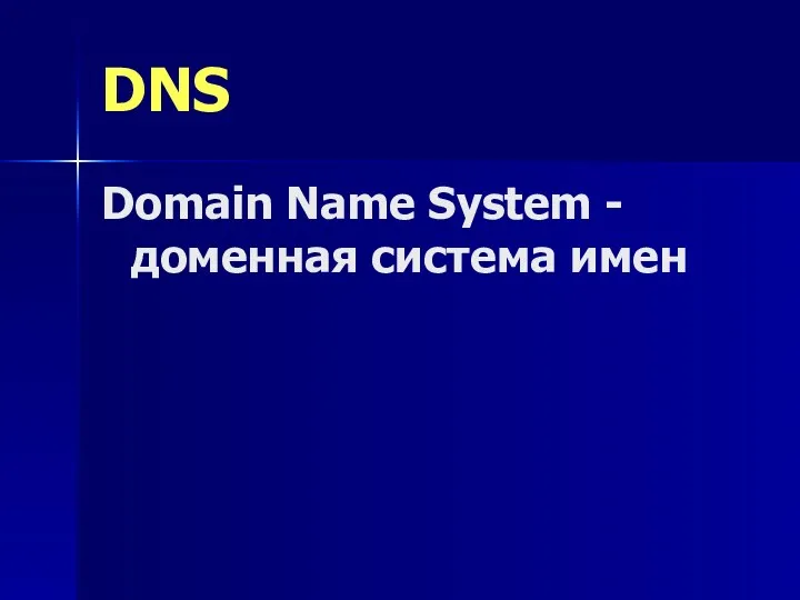 Domain Name System - доменная система имен DNS