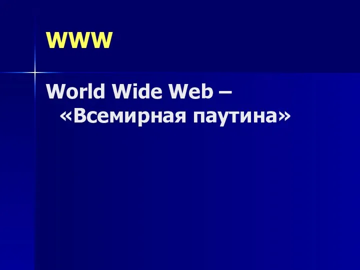 WWW World Wide Web – «Всемирная паутина»
