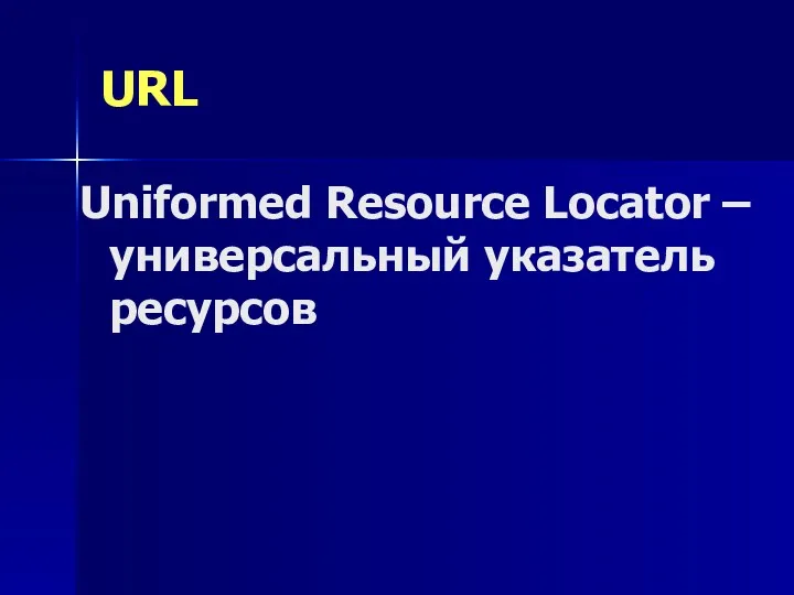URL Uniformed Resource Locator – универсальный указатель ресурсов
