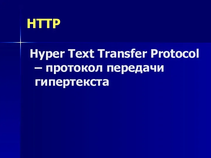 HTTP Hyper Text Transfer Protocol – протокол передачи гипертекста