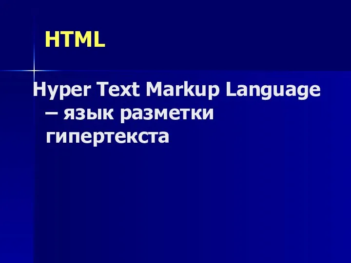 HTML Hyper Text Markup Language – язык разметки гипертекста