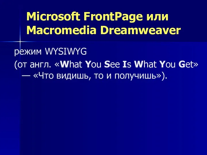 Microsoft FrontPage или Macromedia Dreamweaver режим WYSIWYG (от англ. «What