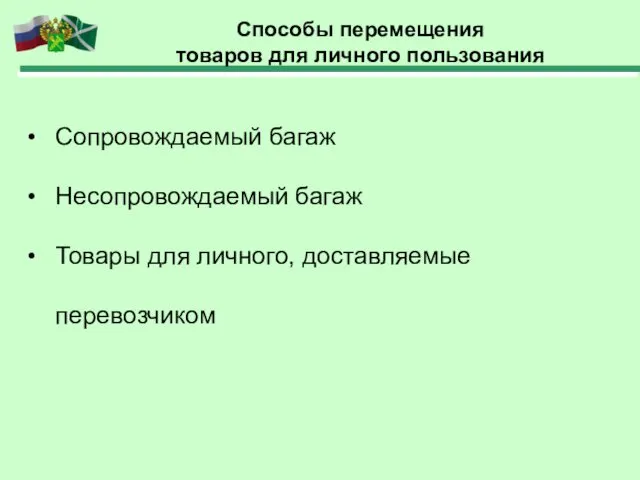 Способы перемещения товаров для личного пользования Сопровождаемый багаж Несопровождаемый багаж Товары для личного, доставляемые перевозчиком