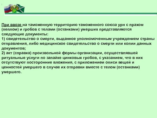 При ввозе на таможенную территорию таможенного союза урн с прахом