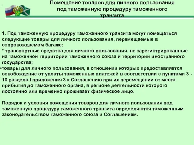 1. Под таможенную процедуру таможенного транзита могут помещаться следующие товары