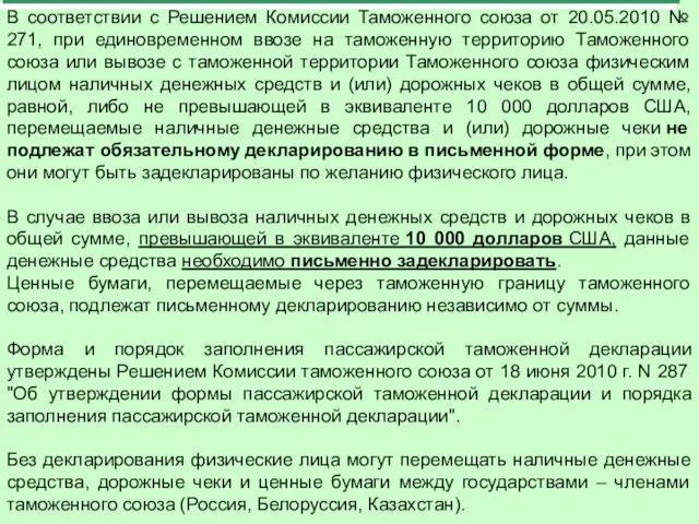 В соответствии с Решением Комиссии Таможенного союза от 20.05.2010 №