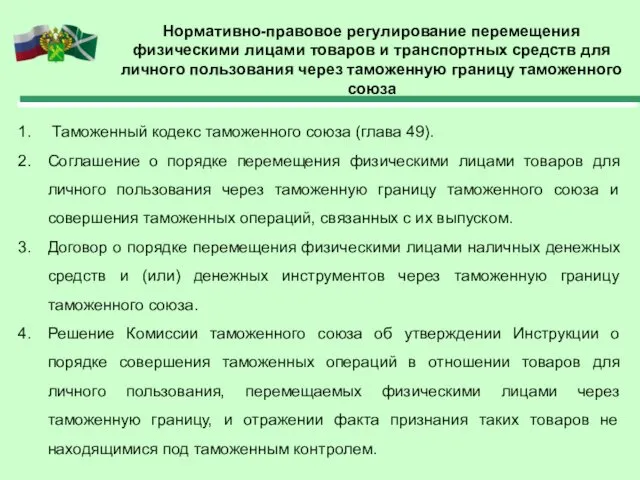 Нормативно-правовое регулирование перемещения физическими лицами товаров и транспортных средств для