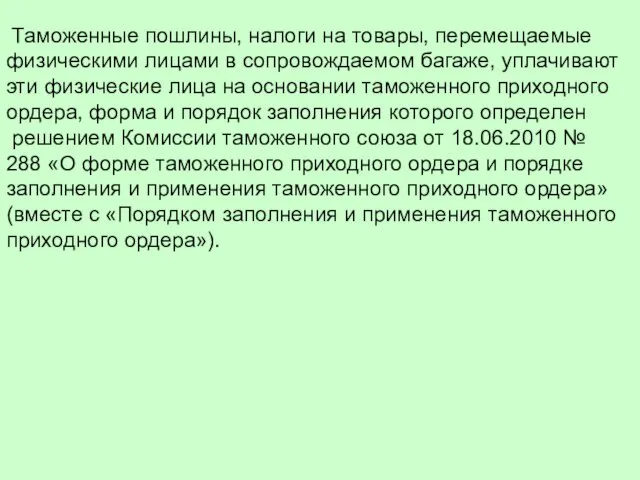 Таможенные пошлины, налоги на товары, перемещаемые физическими лицами в сопровождаемом