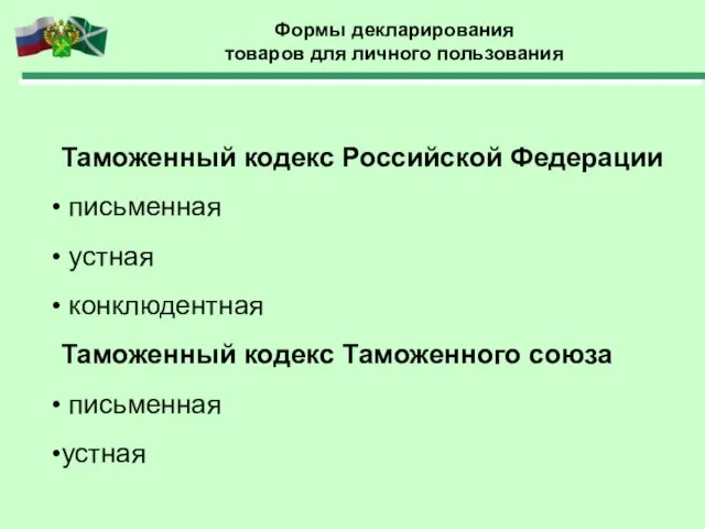 Формы декларирования товаров для личного пользования Таможенный кодекс Российской Федерации