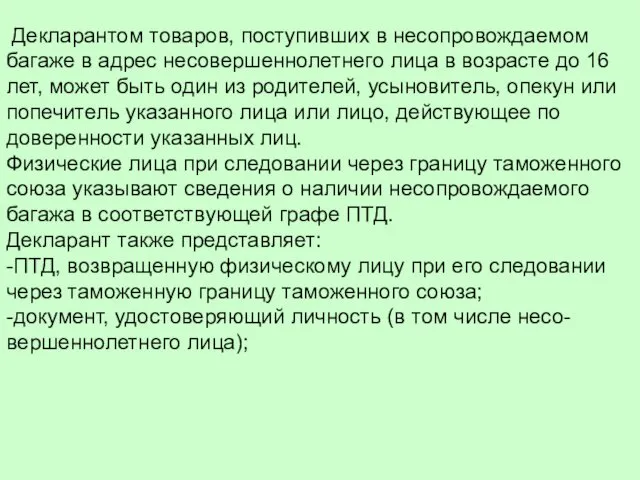 Декларантом товаров, поступивших в несопровождаемом багаже в адрес несовершеннолетнего лица