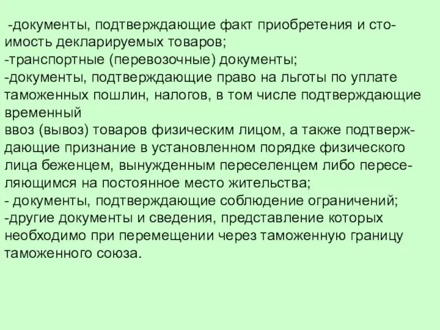 -документы, подтверждающие факт приобретения и сто-имость декларируемых товаров; -транспортные (перевозочные)