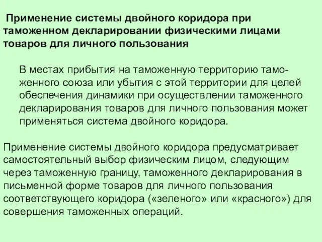 Применение системы двойного коридора при таможенном декларировании физическими лицами товаров