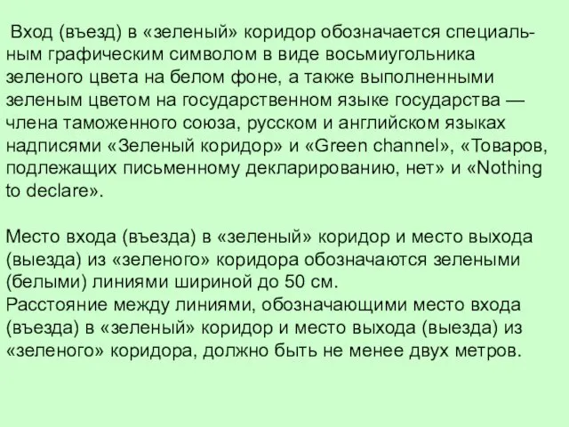 Вход (въезд) в «зеленый» коридор обозначается специаль-ным графическим символом в