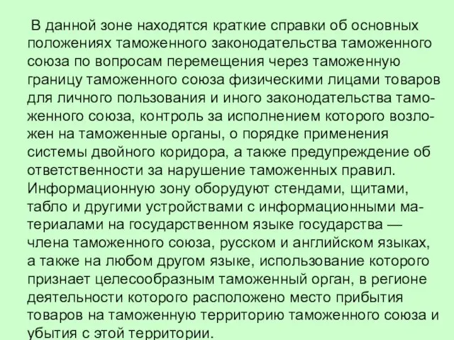 В данной зоне находятся краткие справки об основных положениях таможенного