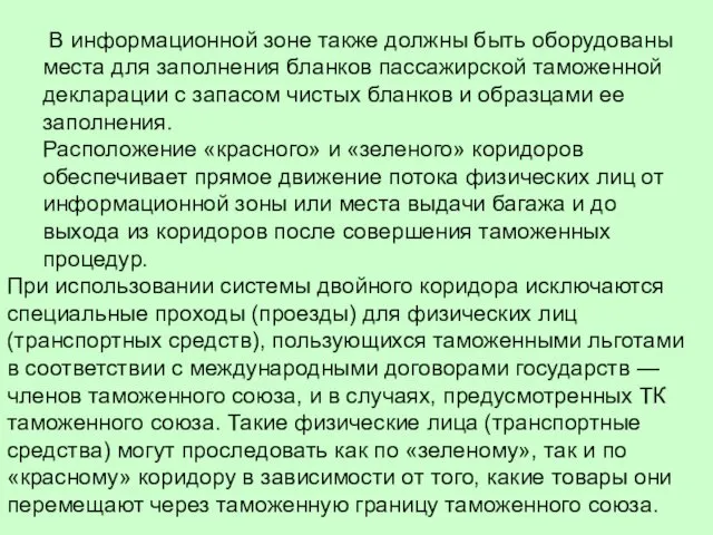 В информационной зоне также должны быть оборудованы места для заполнения