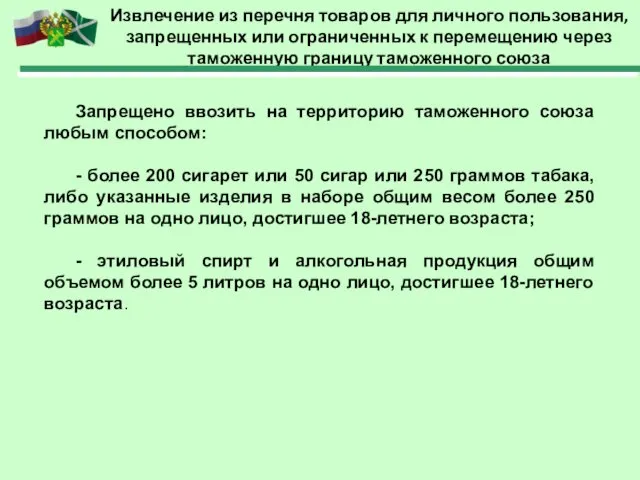 Извлечение из перечня товаров для личного пользования, запрещенных или ограниченных