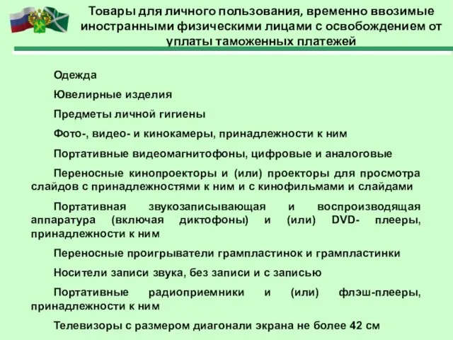 Товары для личного пользования, временно ввозимые иностранными физическими лицами с