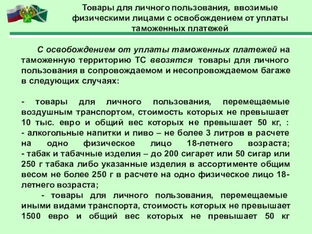 Товары для личного пользования, ввозимые физическими лицами с освобождением от