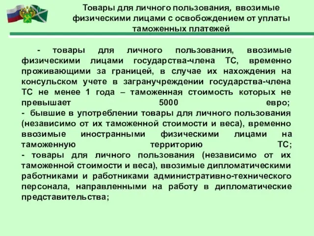 Товары для личного пользования, ввозимые физическими лицами с освобождением от