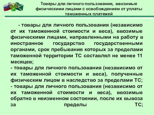 Товары для личного пользования, ввозимые физическими лицами с освобождением от