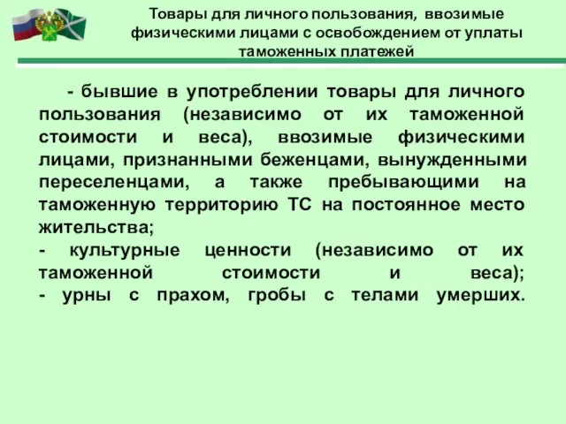 Товары для личного пользования, ввозимые физическими лицами с освобождением от