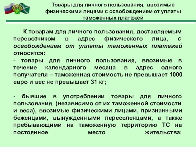 Товары для личного пользования, ввозимые физическими лицами с освобождением от