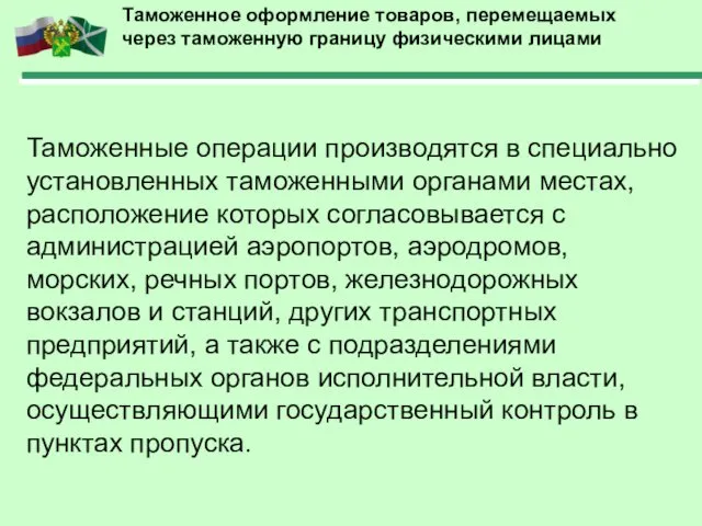 Таможенное оформление товаров, перемещаемых через таможенную границу физическими лицами Таможенные