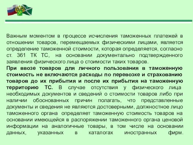 Важным моментом в процессе исчисления таможенных платежей в отношении товаров,