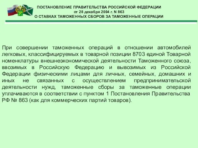 ПОСТАНОВЛЕНИЕ ПРАВИТЕЛЬСТВА РОССИЙСКОЙ ФЕДЕРАЦИИ от 28 декабря 2004 г. N