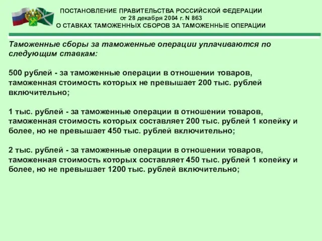 ПОСТАНОВЛЕНИЕ ПРАВИТЕЛЬСТВА РОССИЙСКОЙ ФЕДЕРАЦИИ от 28 декабря 2004 г. N