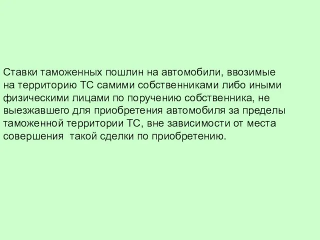 Ставки таможенных пошлин на автомобили, ввозимые на территорию ТС самими