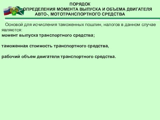 ПОРЯДОК ОПРЕДЕЛЕНИЯ МОМЕНТА ВЫПУСКА И ОБЪЕМА ДВИГАТЕЛЯ АВТО-, МОТОТРАНСПОРТНОГО СРЕДСТВА