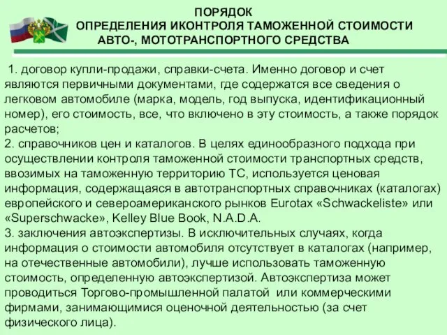 ПОРЯДОК ОПРЕДЕЛЕНИЯ ИКОНТРОЛЯ ТАМОЖЕННОЙ СТОИМОСТИ АВТО-, МОТОТРАНСПОРТНОГО СРЕДСТВА 1. договор