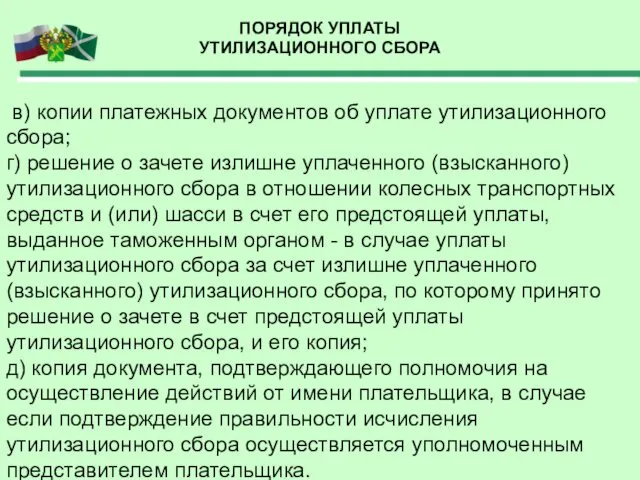 ПОРЯДОК УПЛАТЫ УТИЛИЗАЦИОННОГО СБОРА в) копии платежных документов об уплате